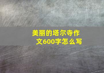 美丽的塔尔寺作文600字怎么写