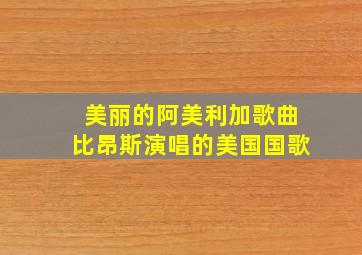 美丽的阿美利加歌曲比昂斯演唱的美国国歌