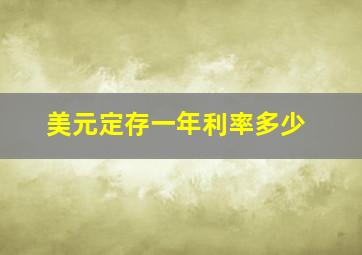 美元定存一年利率多少