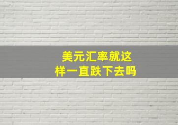 美元汇率就这样一直跌下去吗