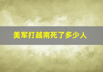 美军打越南死了多少人