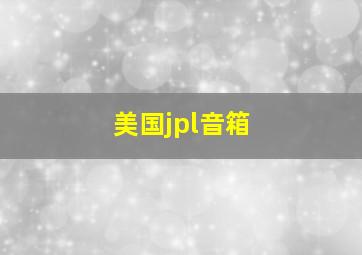 美国jpl音箱