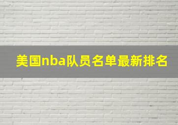 美国nba队员名单最新排名