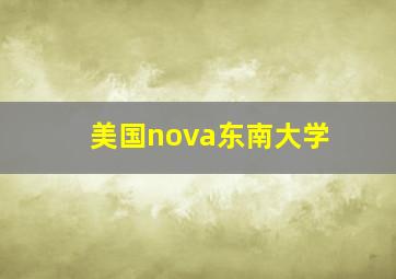 美国nova东南大学