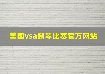 美国vsa制琴比赛官方网站