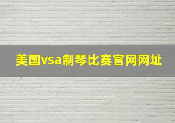 美国vsa制琴比赛官网网址