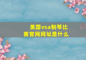 美国vsa制琴比赛官网网址是什么