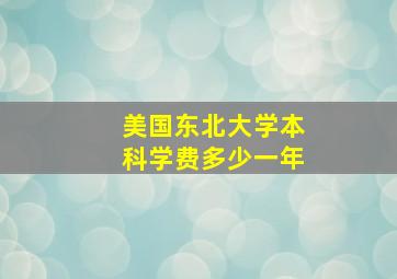 美国东北大学本科学费多少一年