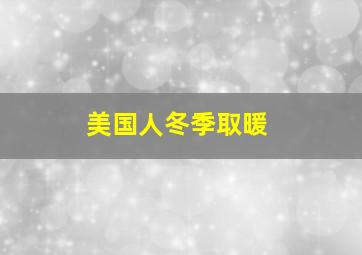 美国人冬季取暖