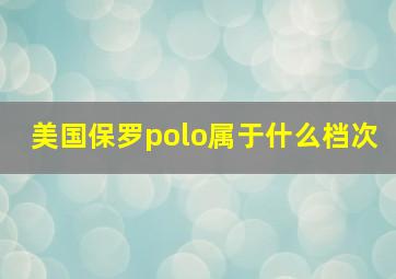 美国保罗polo属于什么档次