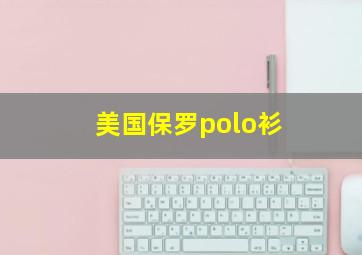 美国保罗polo衫