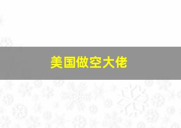 美国做空大佬