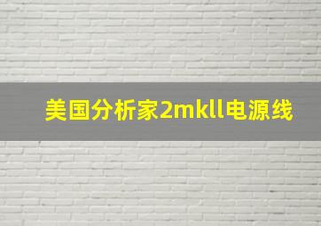 美国分析家2mkll电源线