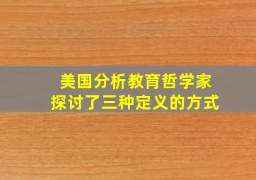 美国分析教育哲学家探讨了三种定义的方式