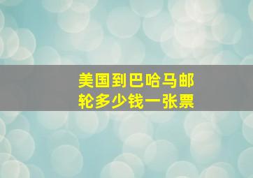 美国到巴哈马邮轮多少钱一张票