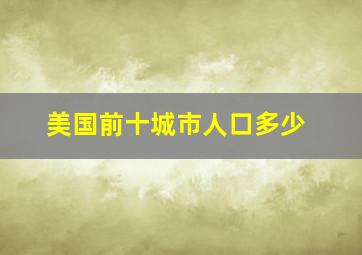 美国前十城市人口多少