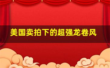 美国卖拍下的超强龙卷风