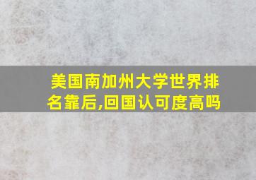 美国南加州大学世界排名靠后,回国认可度高吗