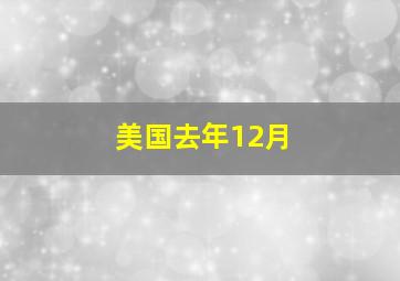 美国去年12月