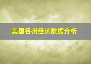 美国各州经济数据分析