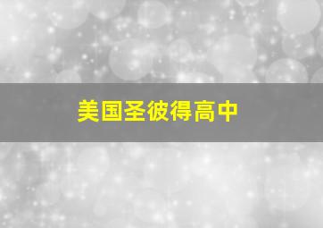 美国圣彼得高中