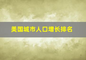 美国城市人口增长排名