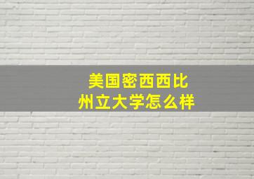 美国密西西比州立大学怎么样