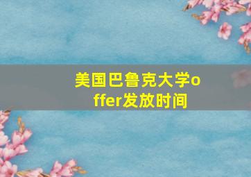 美国巴鲁克大学offer发放时间