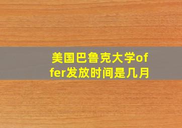 美国巴鲁克大学offer发放时间是几月