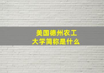 美国德州农工大学简称是什么