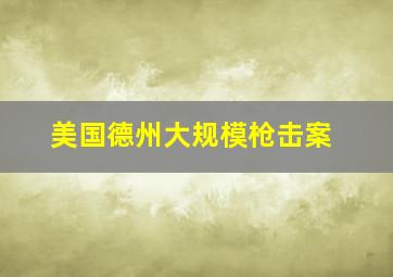 美国德州大规模枪击案