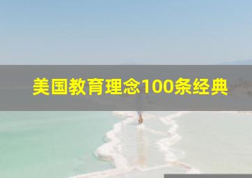 美国教育理念100条经典