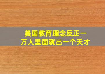 美国教育理念反正一万人里面就出一个天才