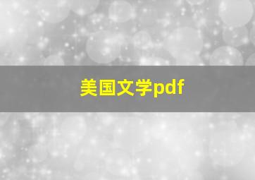 美国文学pdf