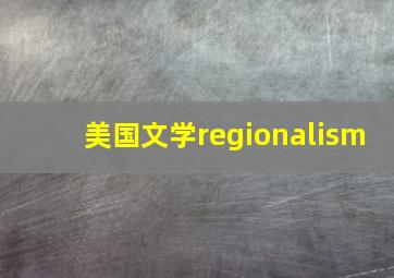 美国文学regionalism