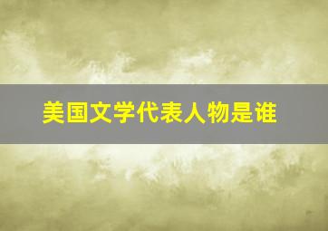 美国文学代表人物是谁