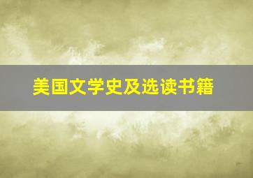 美国文学史及选读书籍