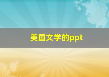 美国文学的ppt