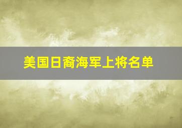 美国日裔海军上将名单