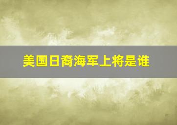 美国日裔海军上将是谁