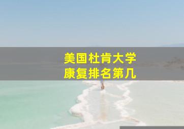 美国杜肯大学康复排名第几