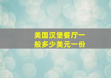 美国汉堡餐厅一般多少美元一份