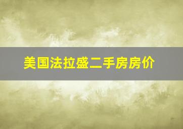 美国法拉盛二手房房价