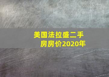 美国法拉盛二手房房价2020年