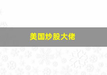 美国炒股大佬