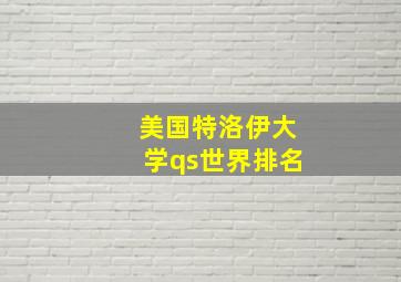 美国特洛伊大学qs世界排名