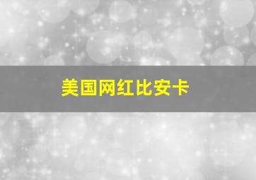 美国网红比安卡