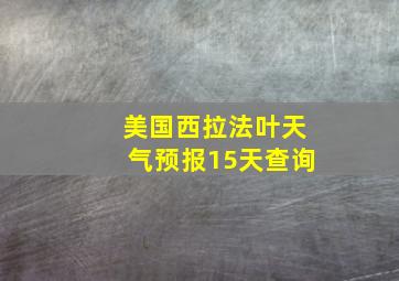 美国西拉法叶天气预报15天查询