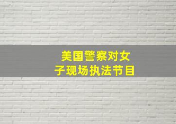 美国警察对女子现场执法节目