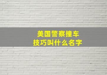 美国警察撞车技巧叫什么名字